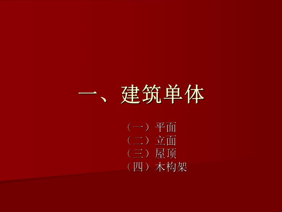 【中国建筑史】0绪论.ppt_第2页