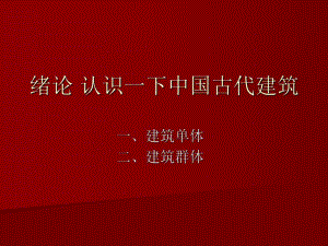 【中国建筑史】0绪论.ppt