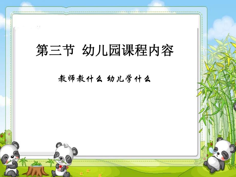 幼儿园课程幼儿园课程内容.ppt_第1页