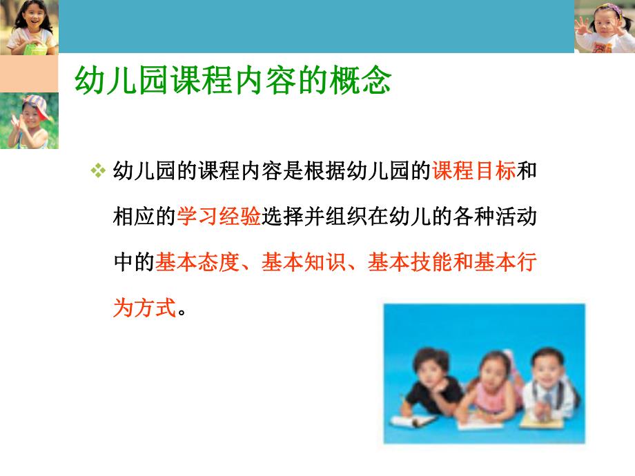 幼儿园课程幼儿园课程内容.ppt_第3页