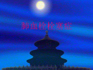 肺血栓栓塞症.ppt