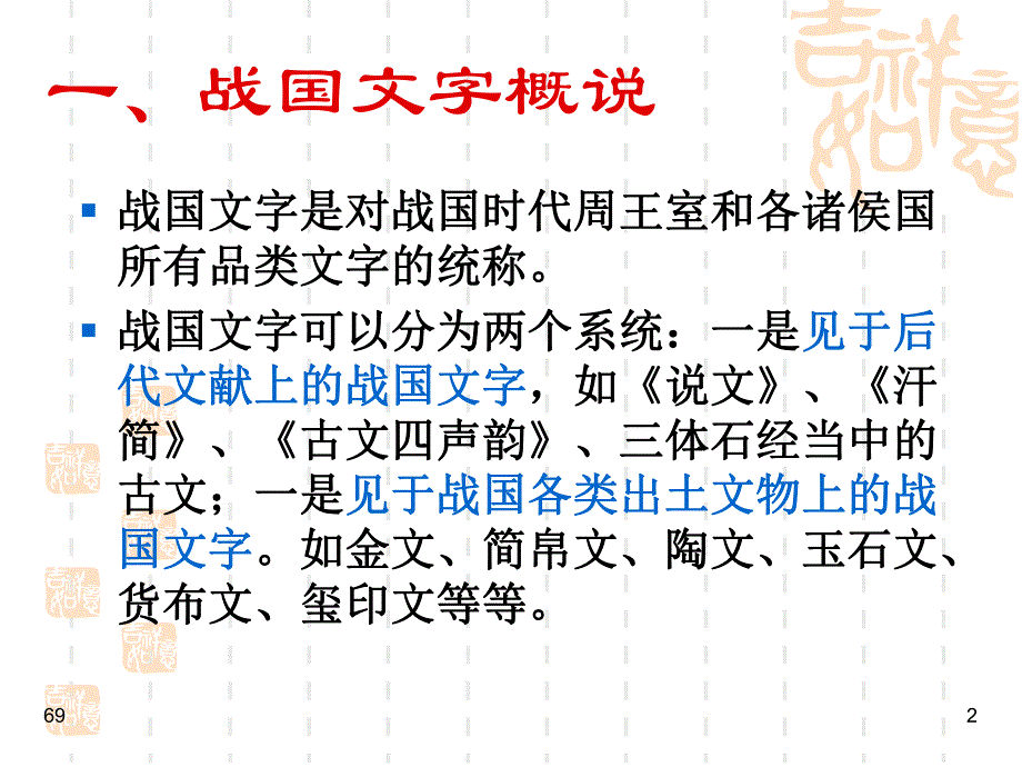 10第九讲汉字形体的变迁之战国文字1.ppt_第2页
