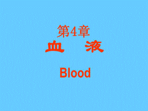 组织胚胎学04血液.ppt