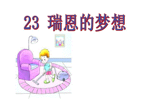 瑞恩的梦想课件.ppt