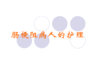 肠梗阻病人的护理ppt.ppt