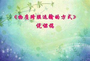 物质跨膜运输的方式说课最终版.ppt