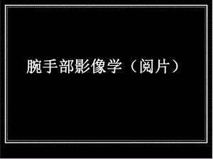 腕手部影像学.ppt