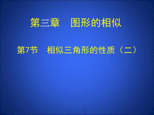 3.7相似三角形性质二.ppt