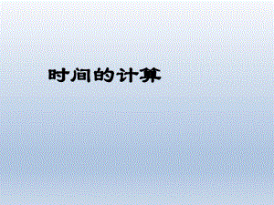 2时间的计算教学PPT.ppt