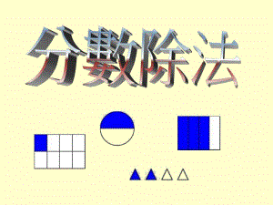 日常生活中是有很多分数除法的事例现在就以薄饼为例说明.ppt