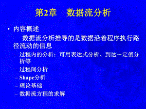 大学课件数据流分析.ppt