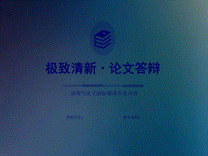 极致清新毕业论文答辩ppt模板.pptx