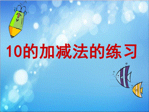 10的加减法练习.ppt