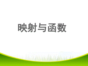 映射与函数课件.ppt