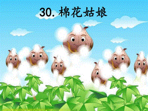 棉花姑娘(公开课第一课时).ppt