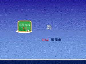 3.1.2圆周角.ppt