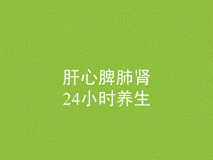 肝心脾肺肾24小时养生.ppt