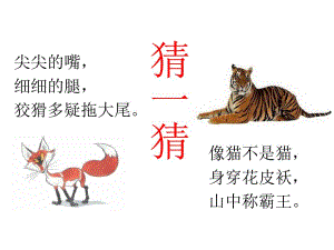 狐假虎威公开课.ppt