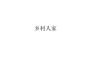 小学小学生做的乡村人家PPT.ppt