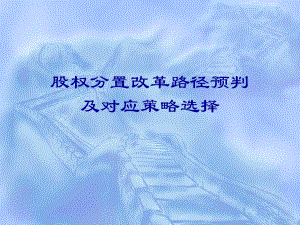 股权分置改革路径预判.ppt