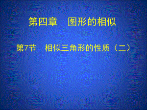 4.7相似三角形性质二.ppt