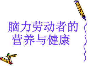 脑力劳动者营养与健康.ppt