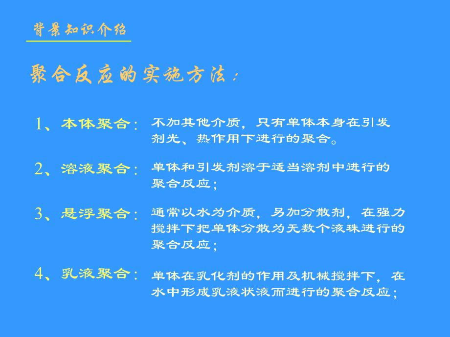 聚乙烯醇的合成.ppt_第3页