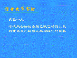 聚乙烯醇的合成.ppt