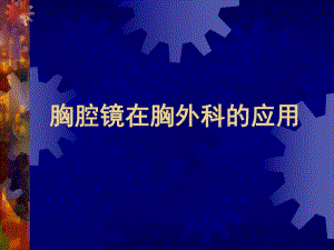 胸腔镜在胸外科的应用.ppt
