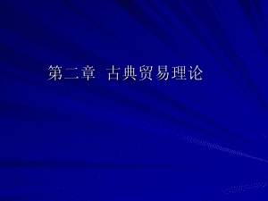 大学课件古典贸易理论.ppt