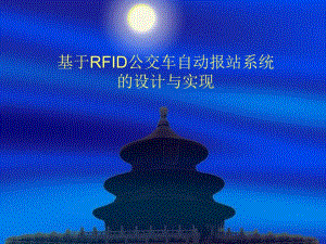 基于rfid公交车自动报站系统的设计与实现.ppt