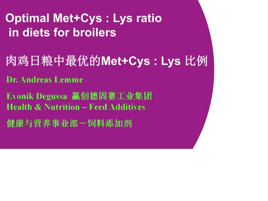 肉鸡日粮最优的含硫氨基酸与赖氨酸比例.ppt_第1页
