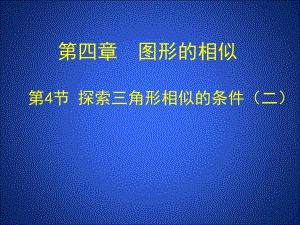 4.4探索三角形相似的条件二.ppt