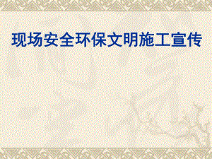 施工现场安全文明宣传漫画.ppt
