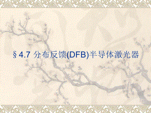 半导体光电子学课件下集4.7分布反馈dfb半导体激光器.ppt