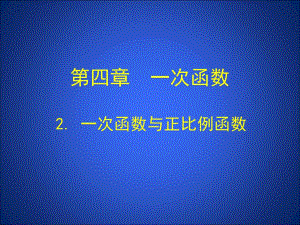 2一次函数与正比例函数演示文稿.ppt