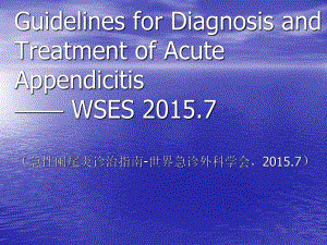 最新版本急性阑尾炎诊治指南.ppt