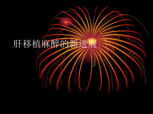肝移植麻醉新进展.ppt