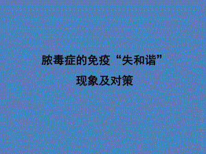 脓毒症失和谐现象及对策.ppt