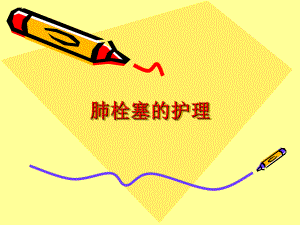 肺栓塞的护理.ppt