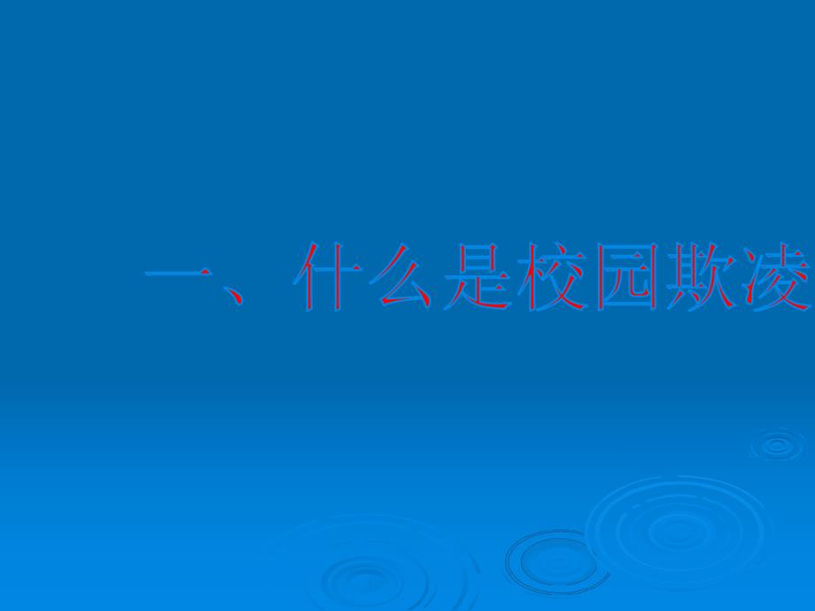 校园欺凌主题班会.ppt_第2页