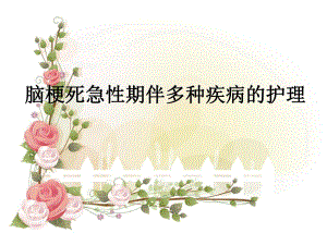 脑梗死急性期伴多种疾病的护理.ppt