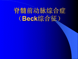 脊髓前动脉综合症Beck综合征.ppt