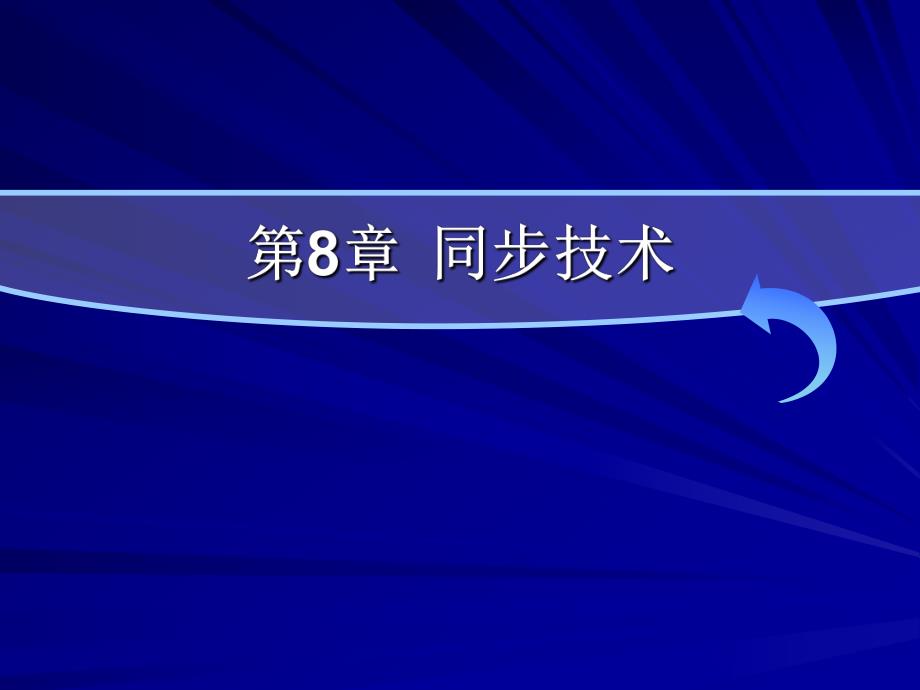 现代通信原理PPT课件第8章同步技术.ppt_第1页