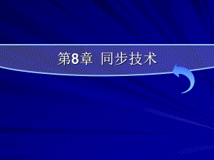 现代通信原理PPT课件第8章同步技术.ppt