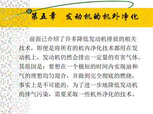 大学课件发动机的机外净化.ppt