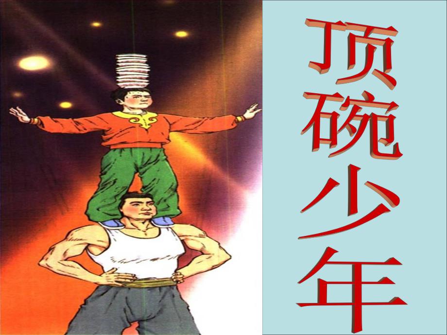 4.顶碗少PPT课件.ppt_第1页