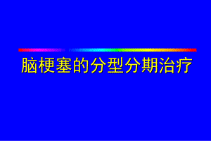 脑梗塞治疗标准.ppt
