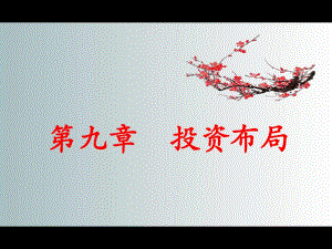 精品课程投资学ppt课件chapter9投资布局ppt.ppt