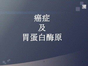 胃蛋白酶原1111.ppt